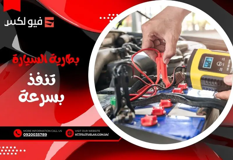 بطارية السيارة تنفذ بسرعة: أسباب نفاد البطارية وحلول عملية لإطالة العمر الافتراضي 