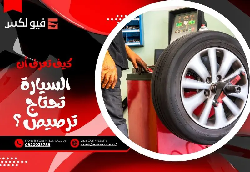 كيف تعرف أن السيارة تحتاج ترصيص need-wheel-balancing-signs
