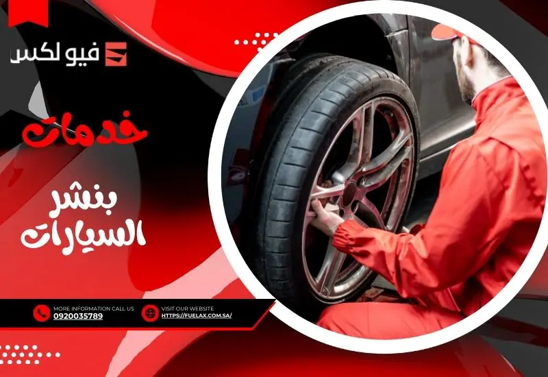 بنشر خدمات السيارات لأفضل خدمات الصيانة والإصلاح 24 ساعة