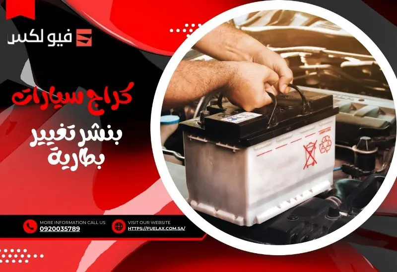 كراج سيارات بنشر تغيير بطارية: أفضل فني تبديل بطاريات بالسعودية