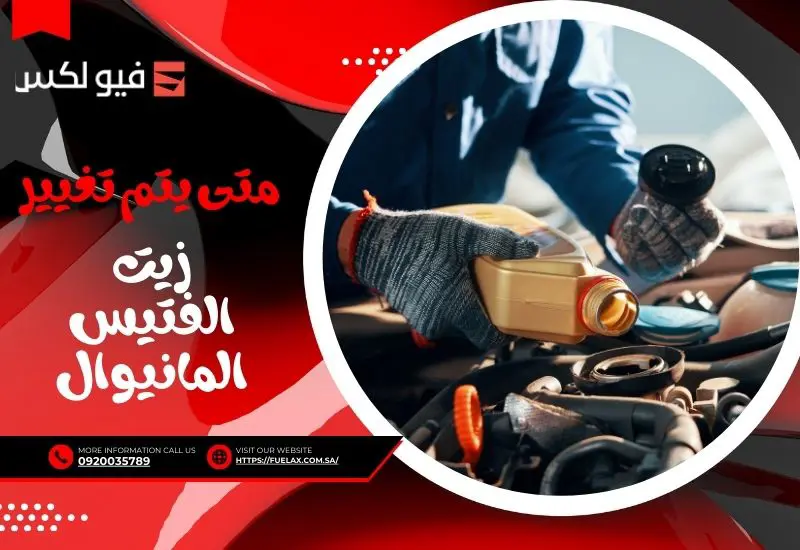 متى يتم تغيير زيت الفتيس المانيوال: دليل شامل لاختيار الزيت المثالي وخطة صيانة عملية 