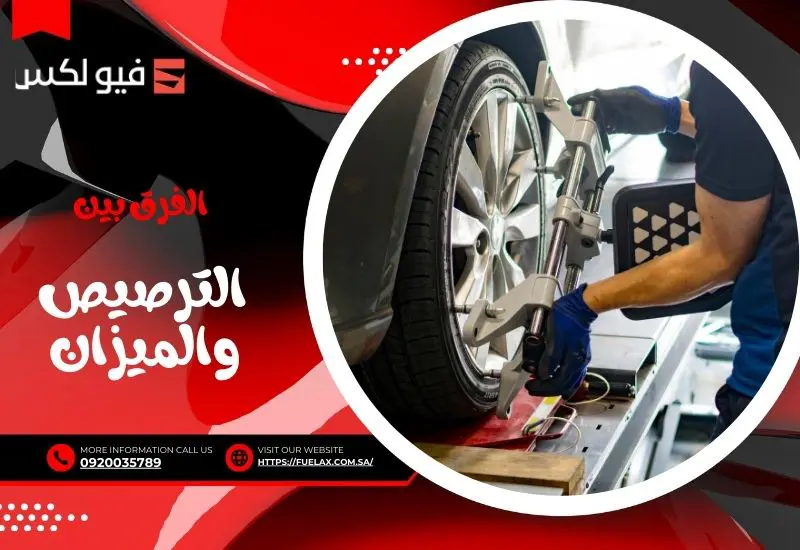 الفرق بين الترصيص والميزان wheel-balancing-vs-alignment-difference. - 