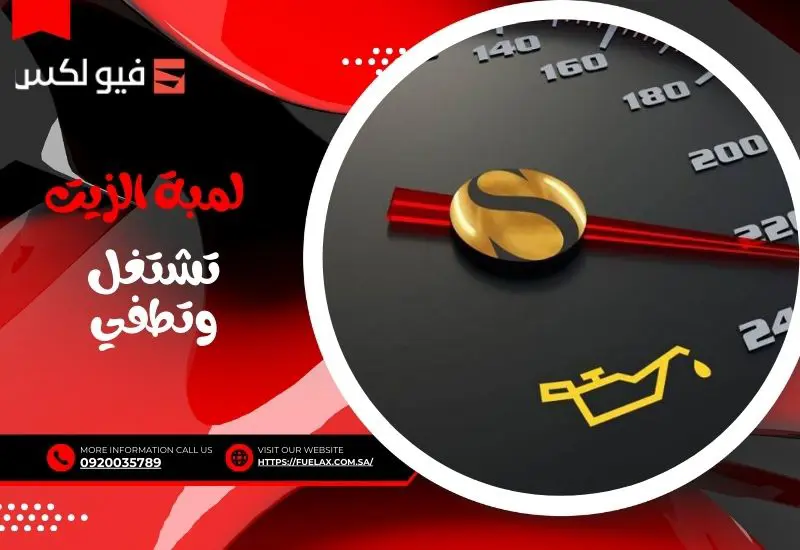 لمبة الزيت تشتغل وتطفي أسباب وحلول ظهور لمبة الزيت الحمراء