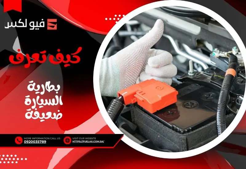 بطارية السيارة ضعيفة