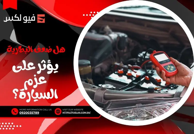 weak-battery-affect-car-torque-power هل ضعف البطارية يؤثر على عزم السيارة؟
