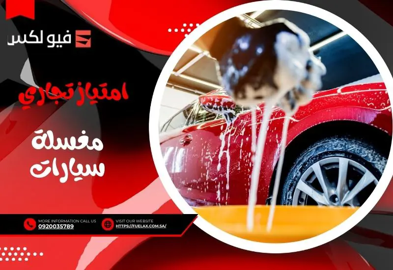 امتياز تجاري مغسلة سيارات بأقل التكاليف | أفضل فرنشايز مغاسل